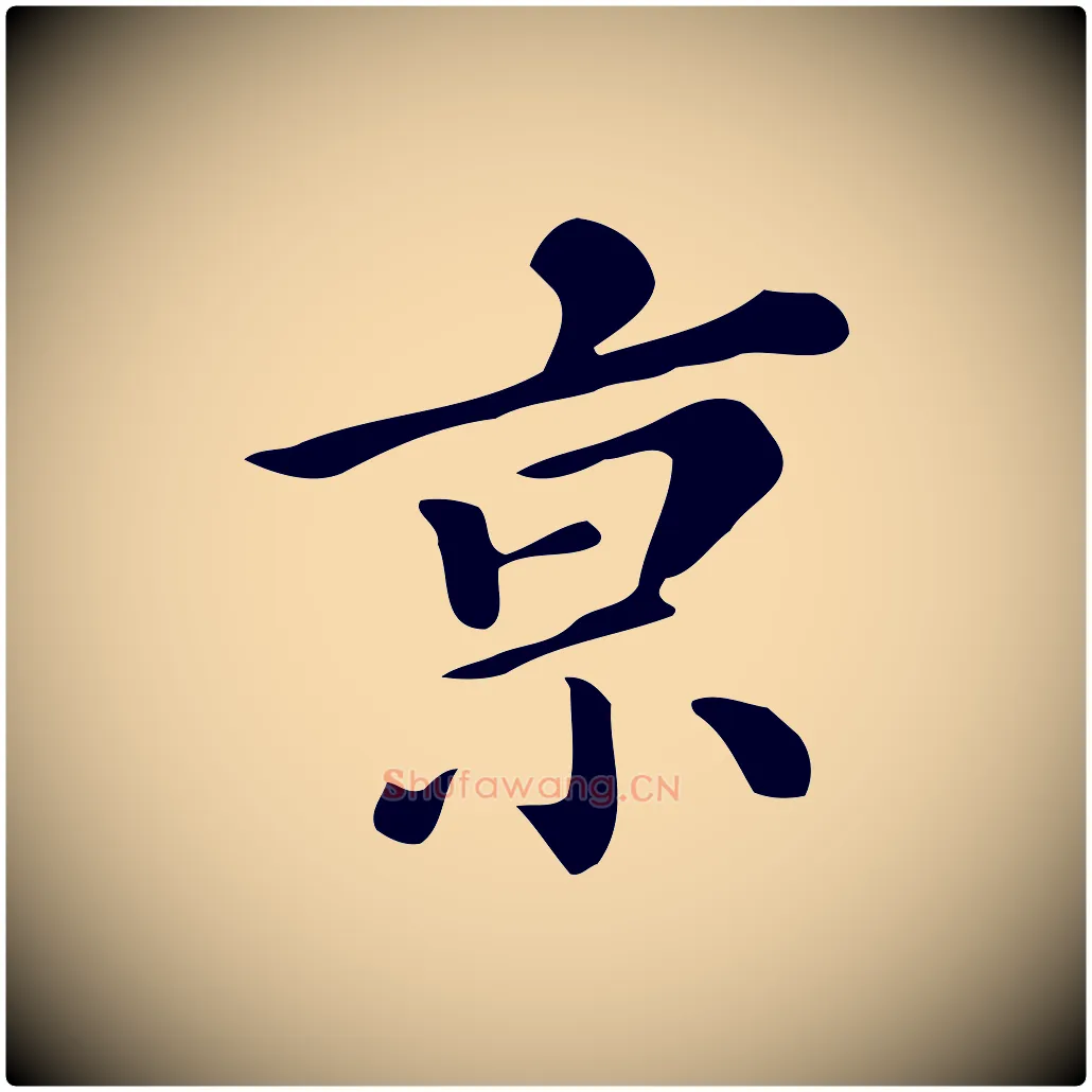 京毛笔行书写法,摘自明代董其昌跋万岁通天进帖