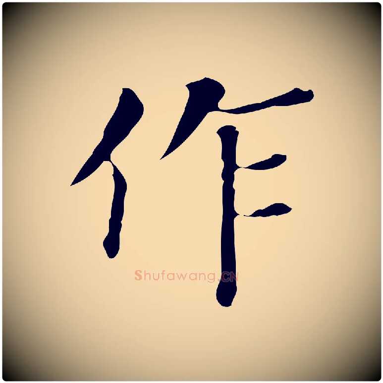 作毛笔行书写法,摘自明代董其昌跋万岁通天进帖