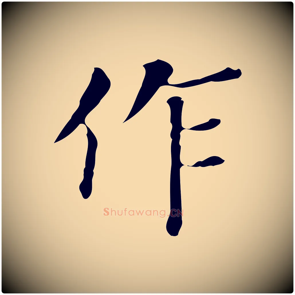 作毛笔行书写法,摘自明代董其昌跋万岁通天进帖