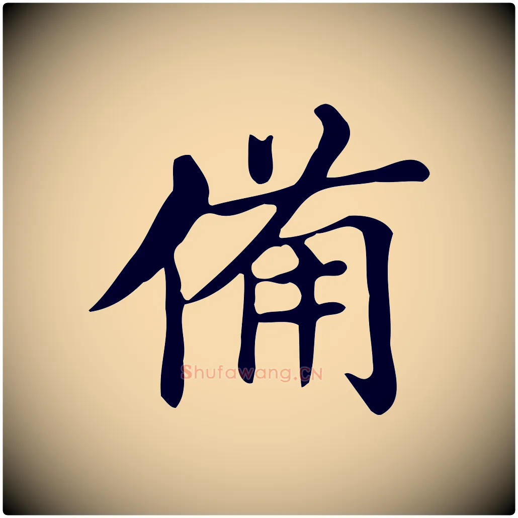 備毛笔行书写法,摘自明代董其昌跋万岁通天进帖