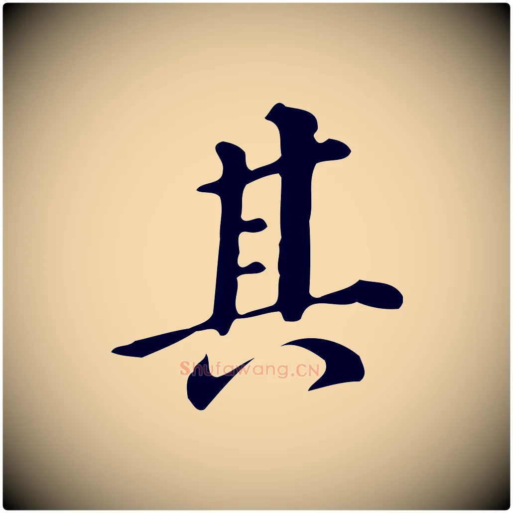 其毛笔行书写法,摘自明代董其昌跋万岁通天进帖