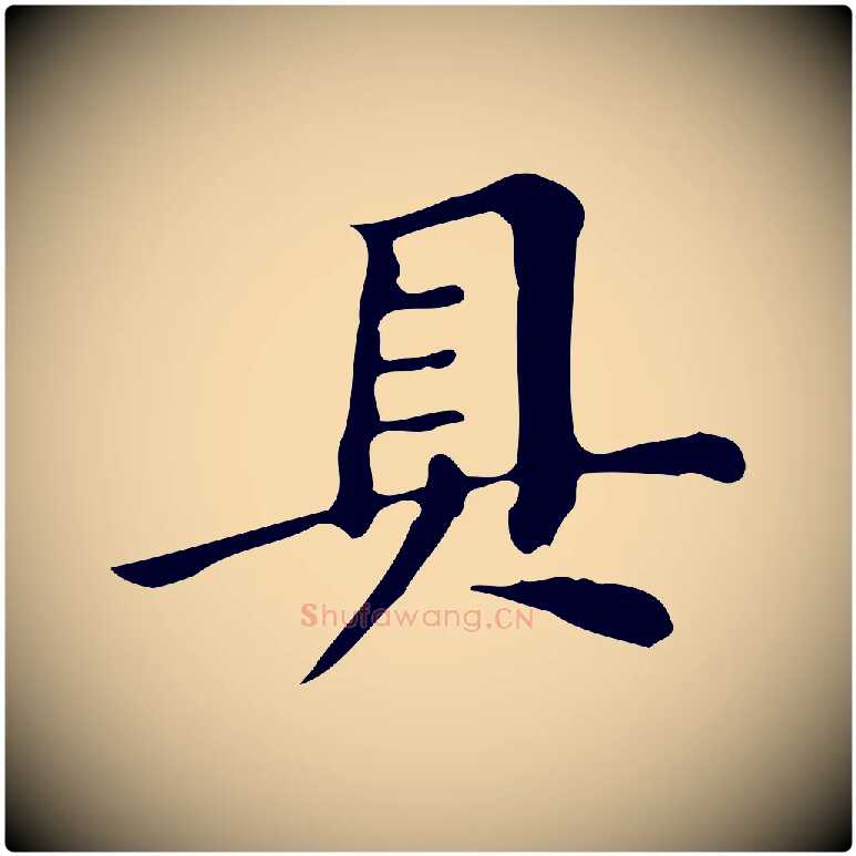 具毛笔行书写法,摘自明代董其昌跋万岁通天进帖