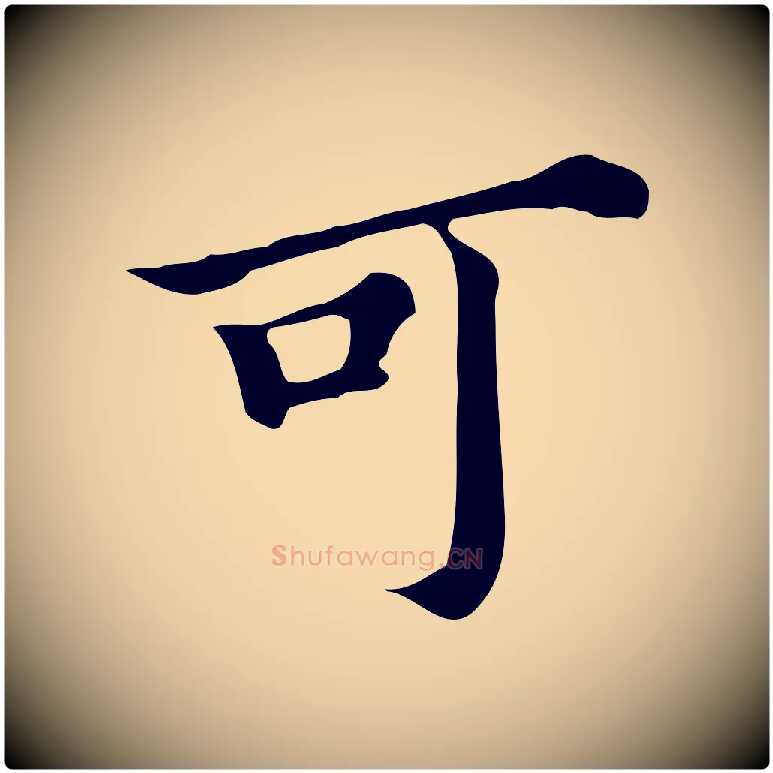 可毛笔行书写法,摘自明代董其昌跋万岁通天进帖