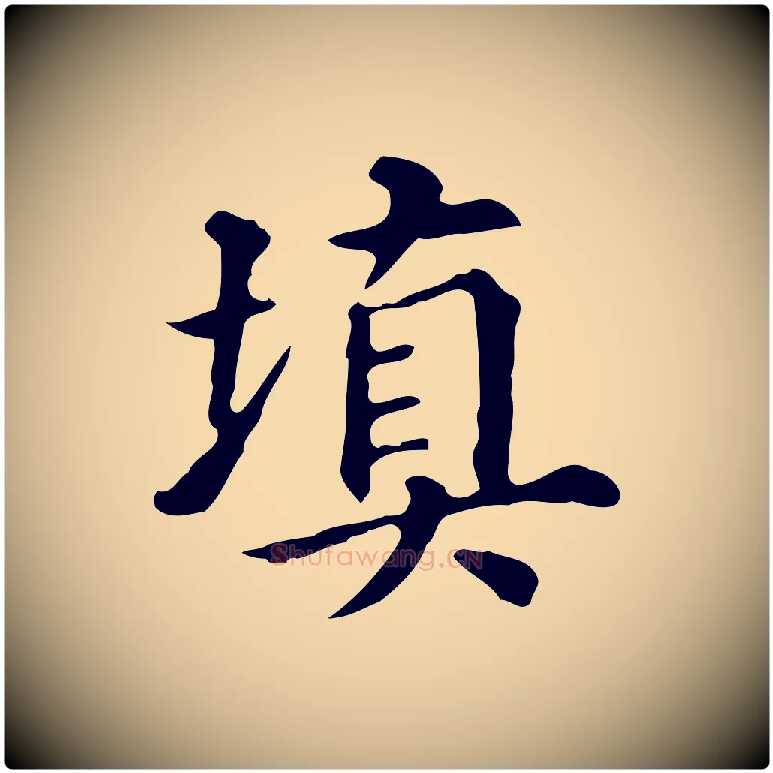 填毛笔行书写法,摘自明代董其昌跋万岁通天进帖