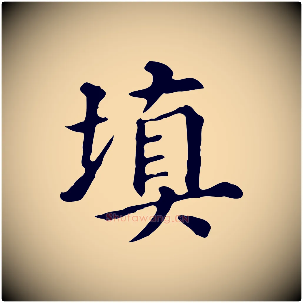 填毛笔行书写法,摘自明代董其昌跋万岁通天进帖