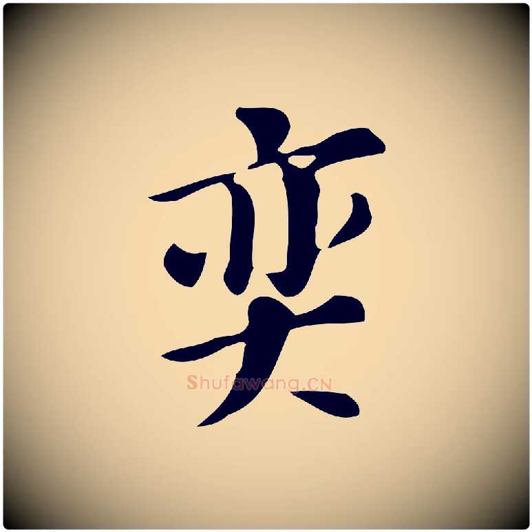 奕毛笔行书写法,摘自明代董其昌跋万岁通天进帖