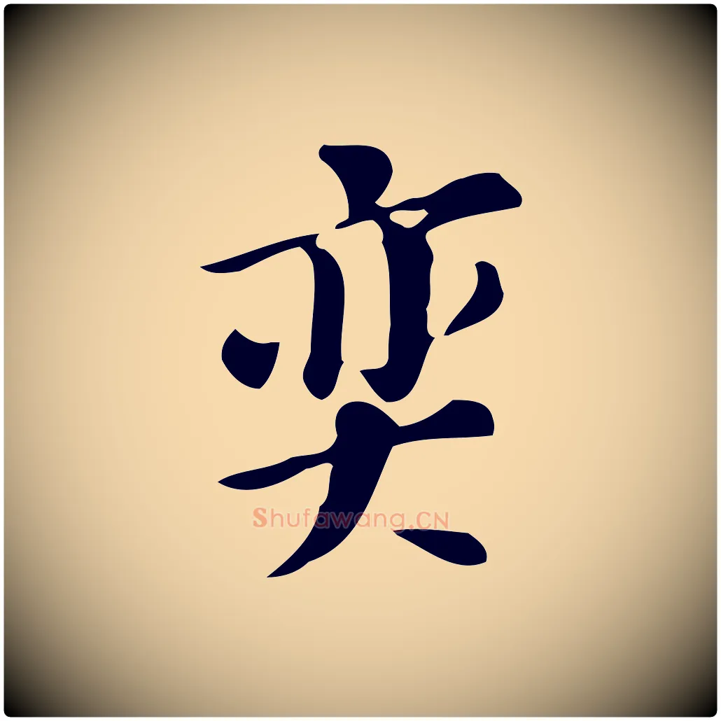 奕毛笔行书写法,摘自明代董其昌跋万岁通天进帖