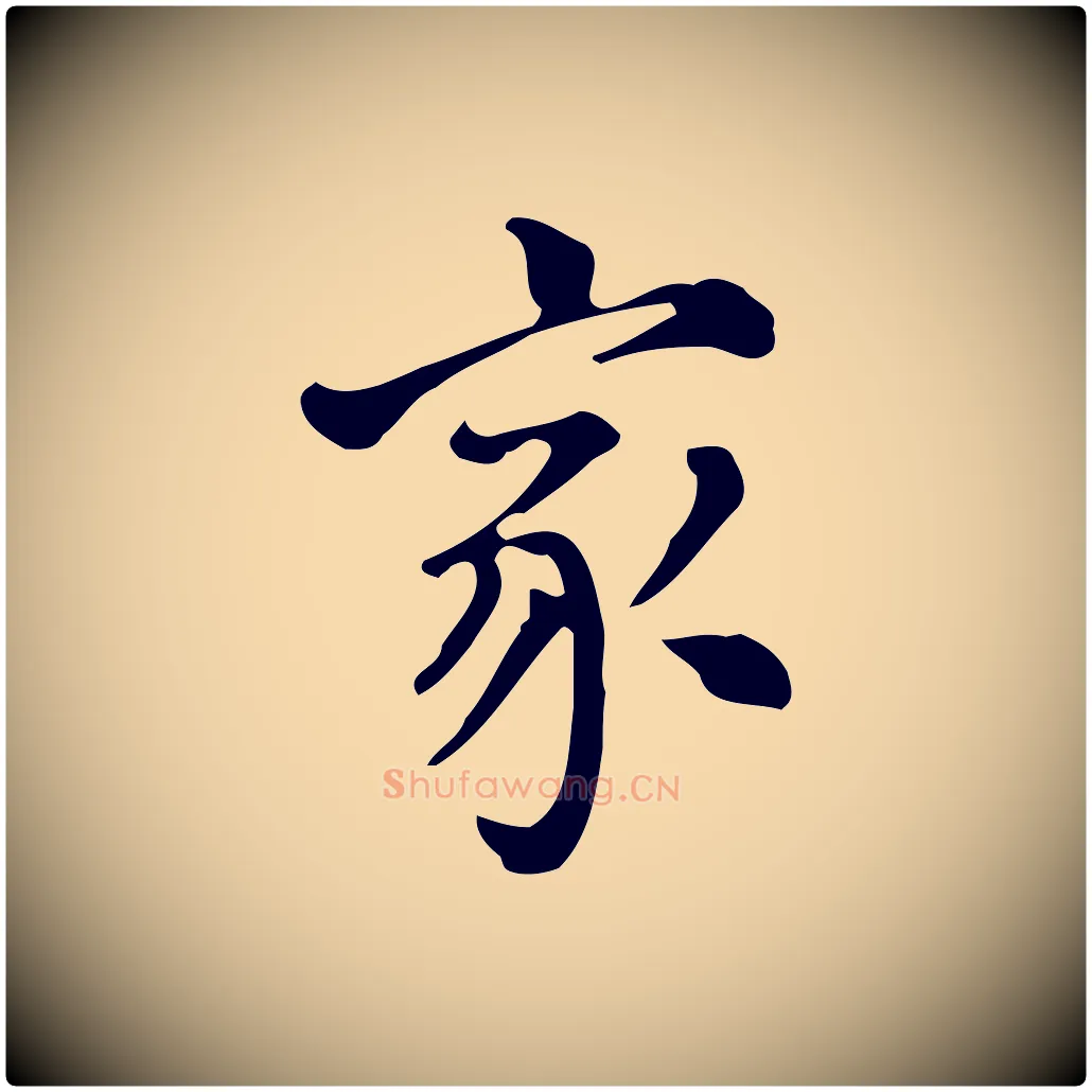 家毛笔行书写法,摘自明代董其昌跋万岁通天进帖