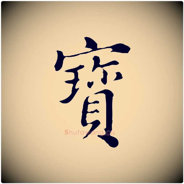 寶毛笔行书写法,摘自明代董其昌跋万岁通天进帖