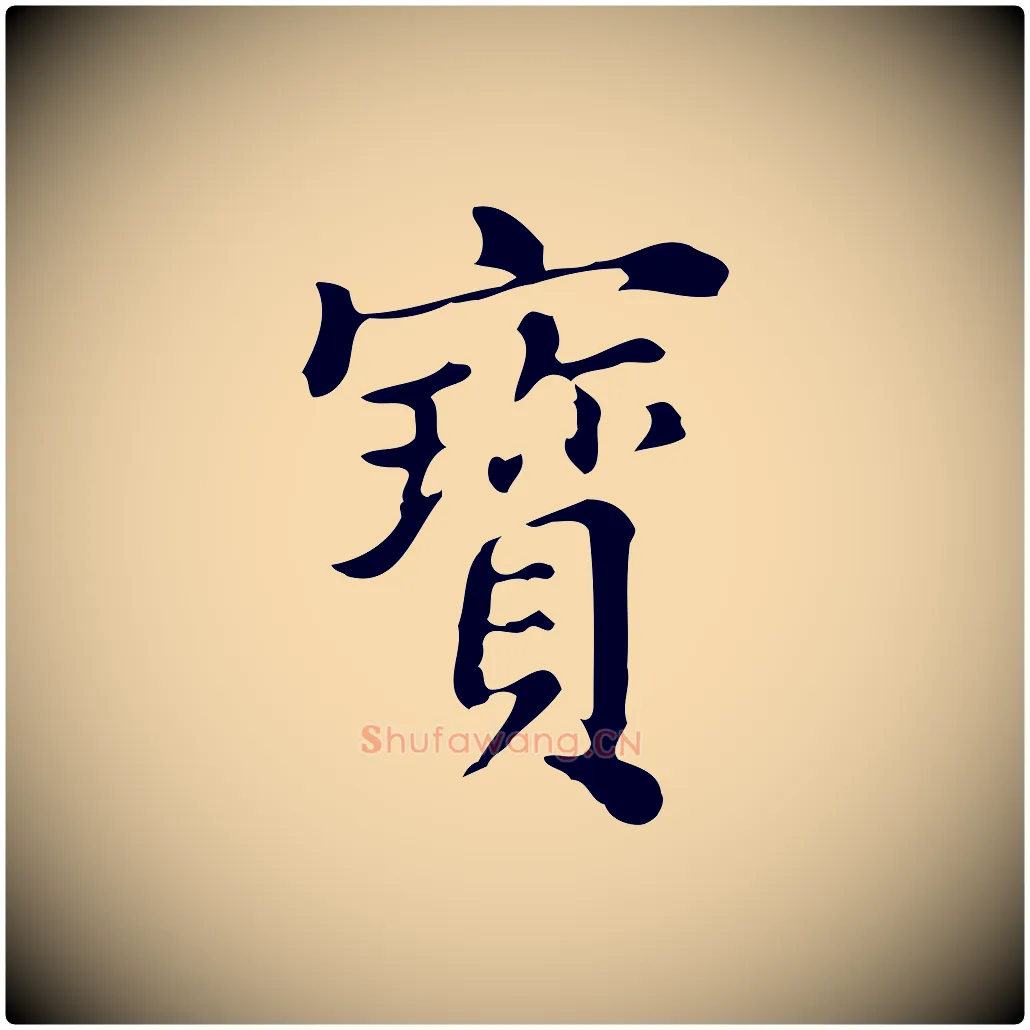 寶毛笔行书写法,摘自明代董其昌跋万岁通天进帖