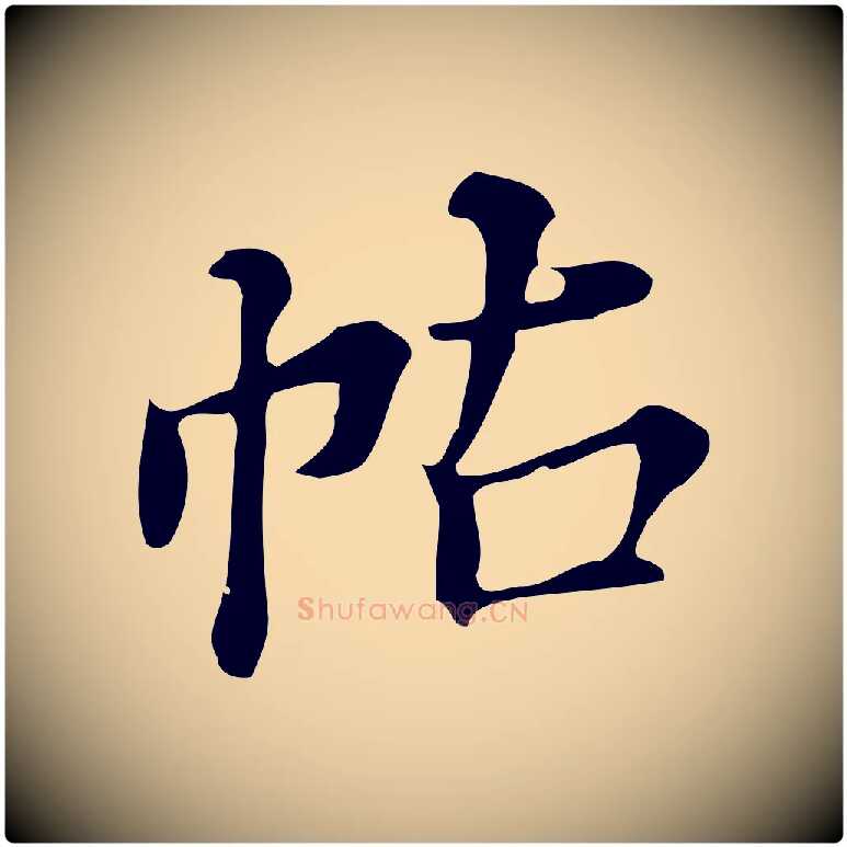 帖毛笔行书写法,摘自明代董其昌跋万岁通天进帖