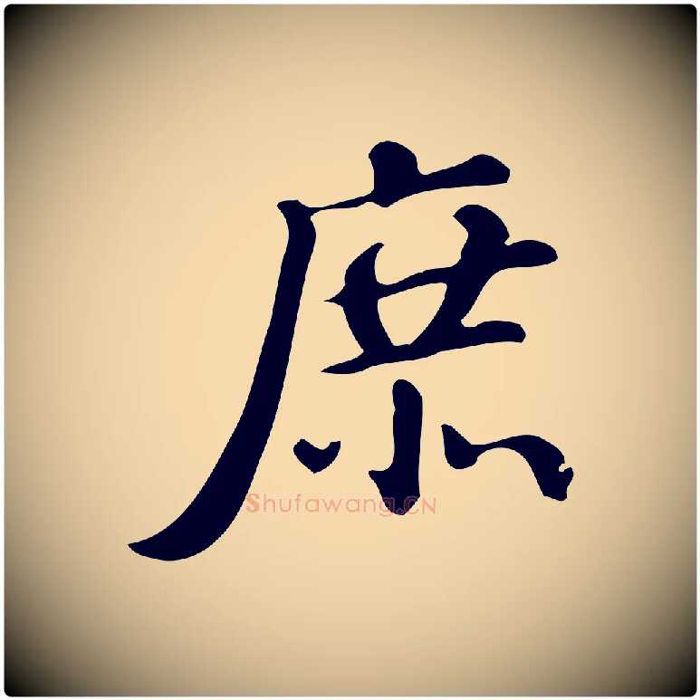 庶毛笔行书写法,摘自明代董其昌跋万岁通天进帖