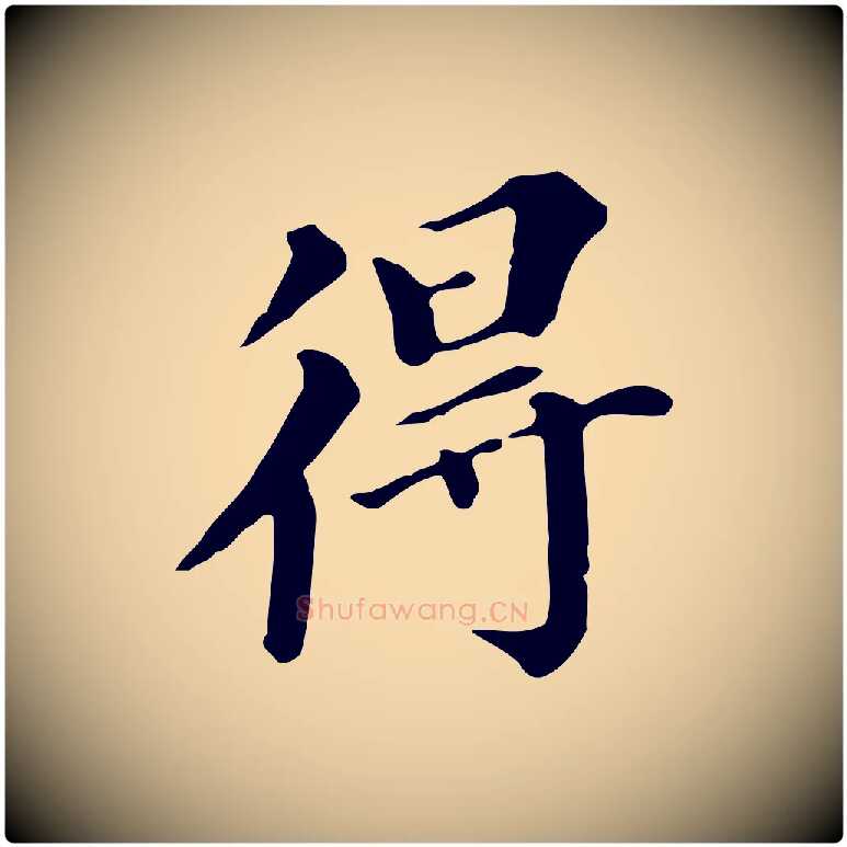 得毛笔行书写法,摘自明代董其昌跋万岁通天进帖
