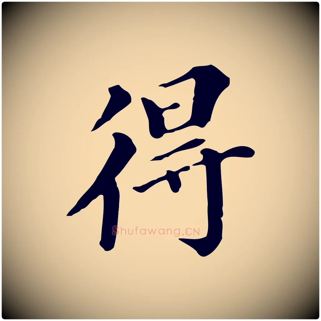得毛笔行书写法,摘自明代董其昌跋万岁通天进帖