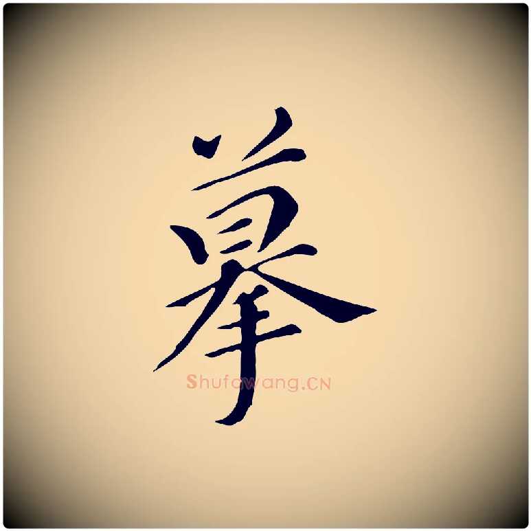 摹毛笔行书写法,摘自明代董其昌跋万岁通天进帖