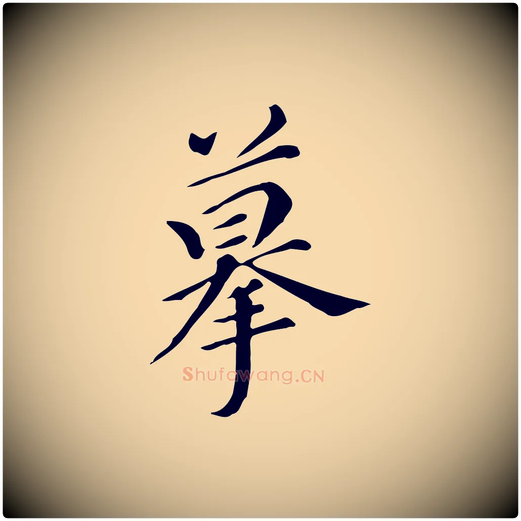 摹毛笔行书写法,摘自明代董其昌跋万岁通天进帖