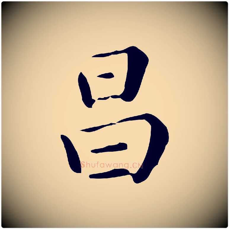 昌毛笔行书写法,摘自明代董其昌跋万岁通天进帖