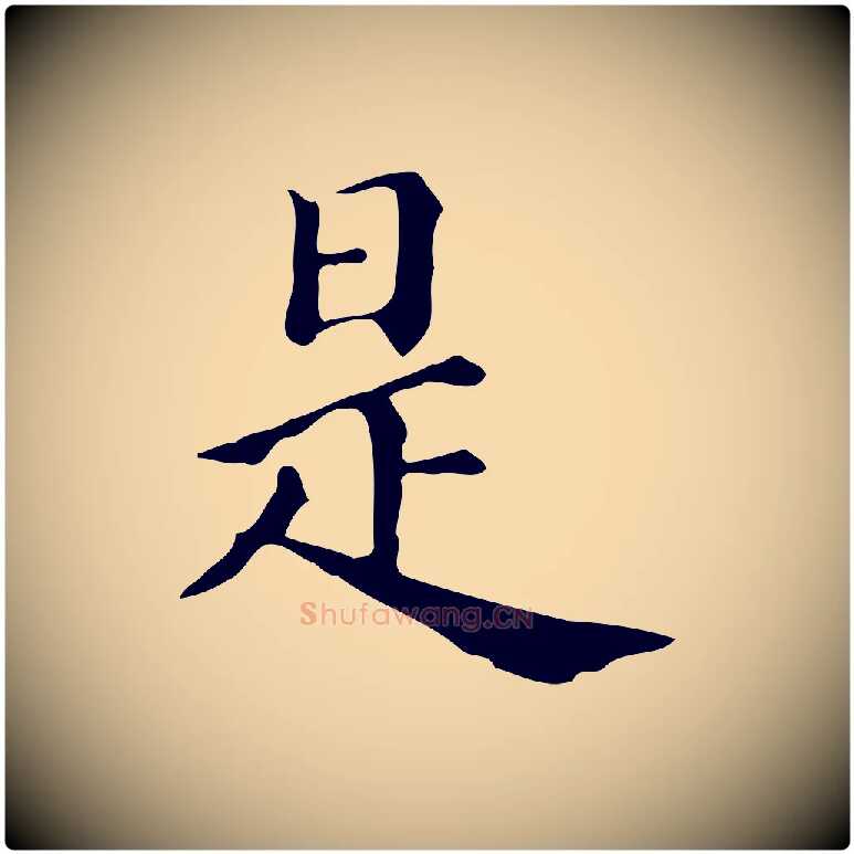 是毛笔行书写法,摘自明代董其昌跋万岁通天进帖