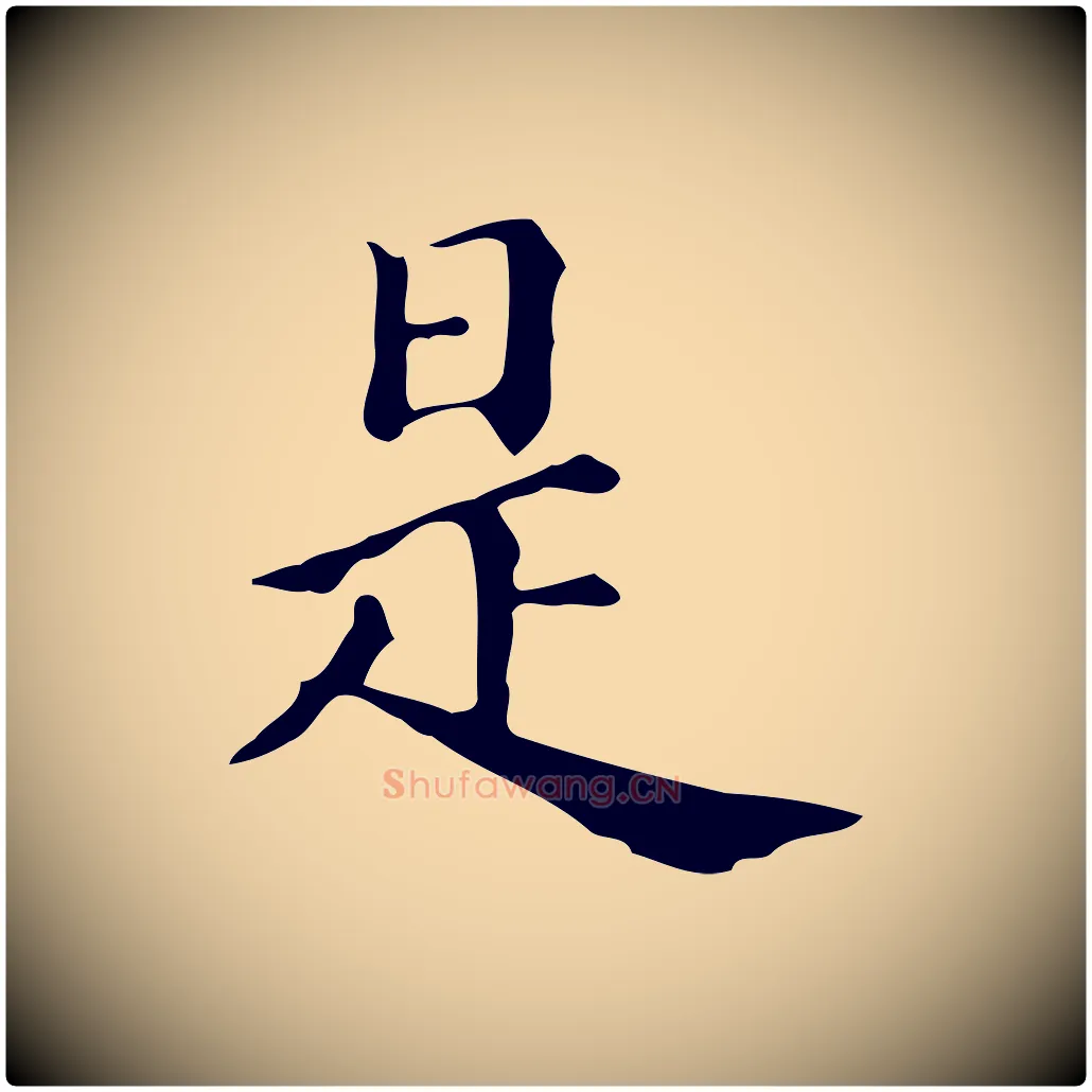是毛笔行书写法,摘自明代董其昌跋万岁通天进帖