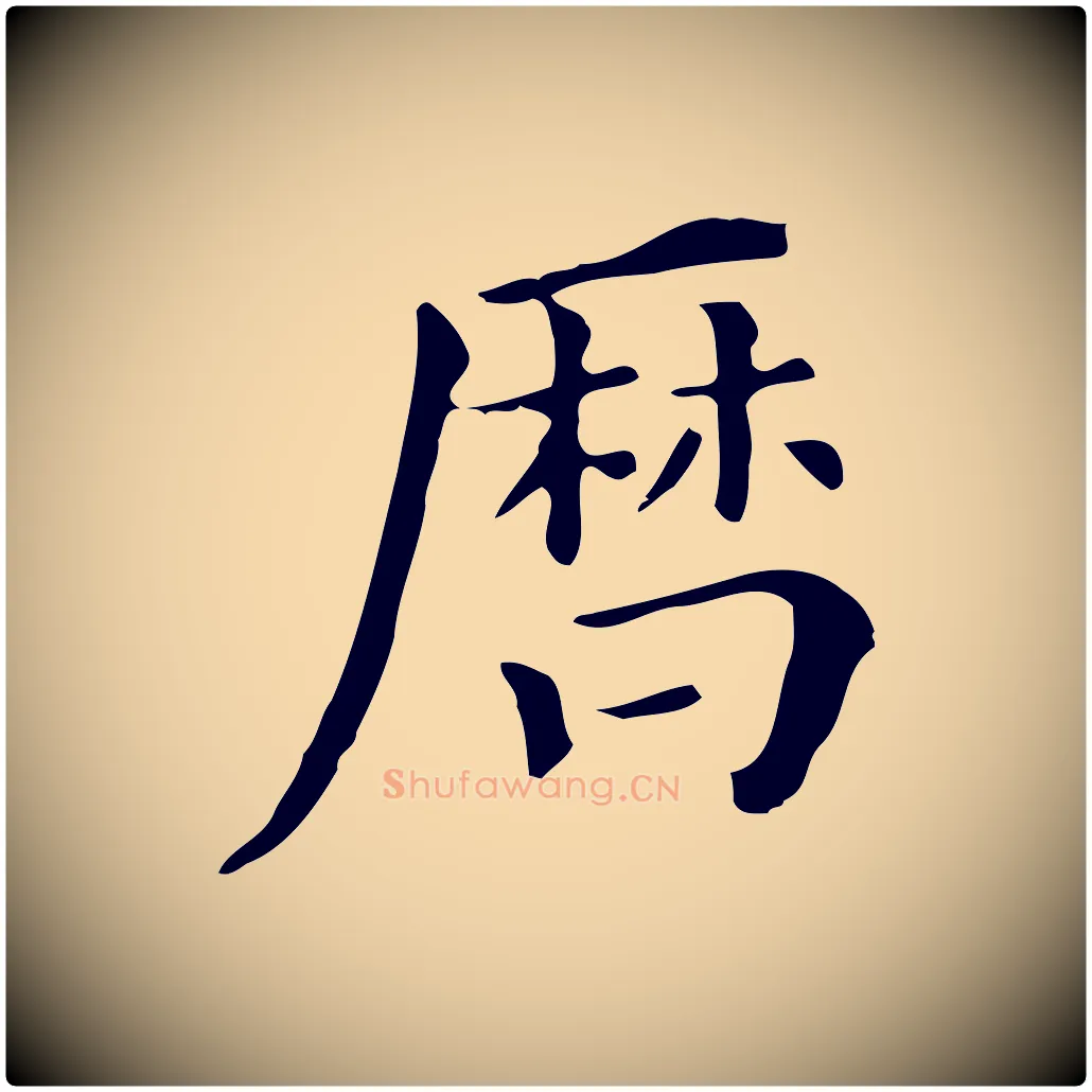 曆毛笔行书写法,摘自明代董其昌跋万岁通天进帖