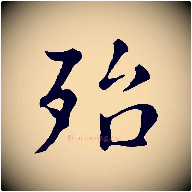 殆毛笔行书写法,摘自明代董其昌跋万岁通天进帖
