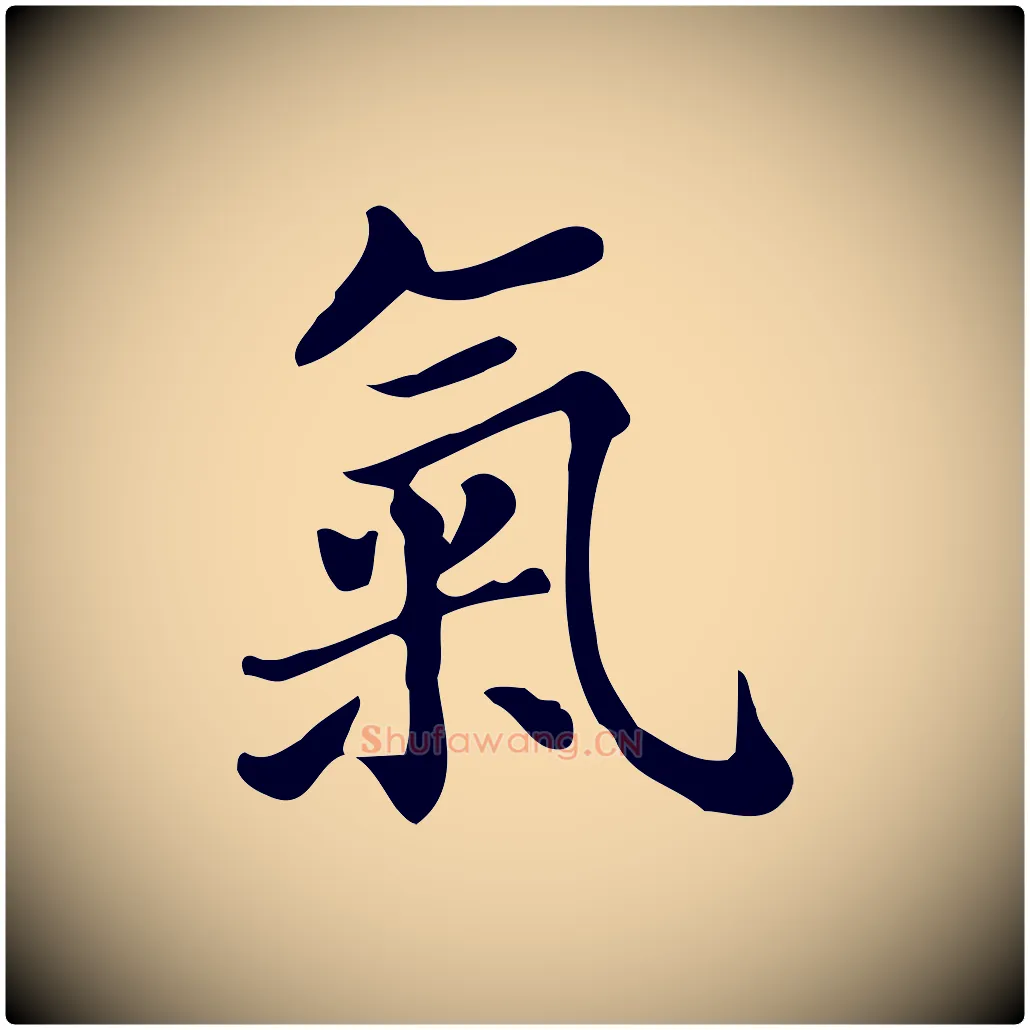 氣毛笔行书写法,摘自明代董其昌跋万岁通天进帖