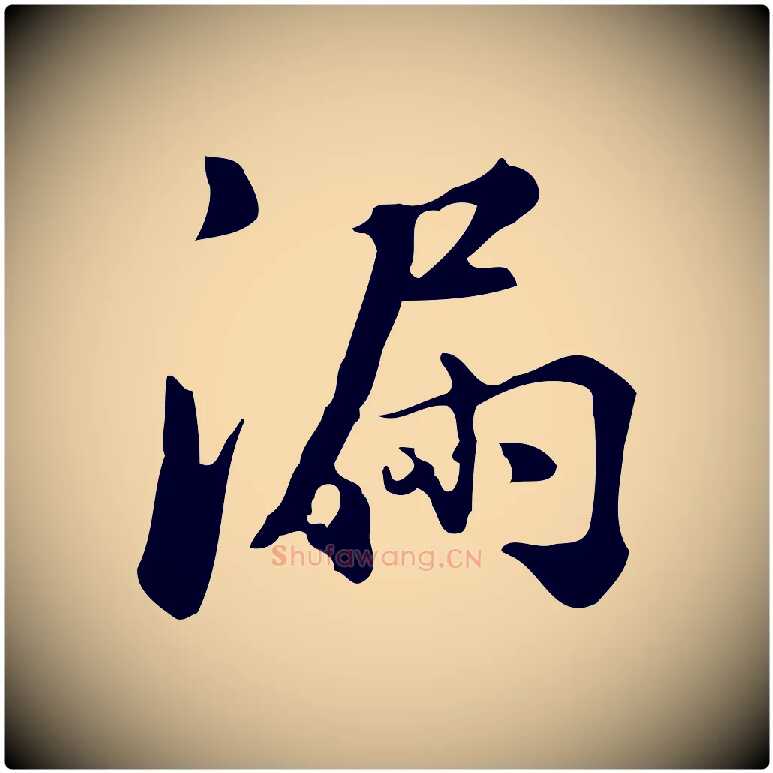 漏毛笔行书写法,摘自明代董其昌跋万岁通天进帖