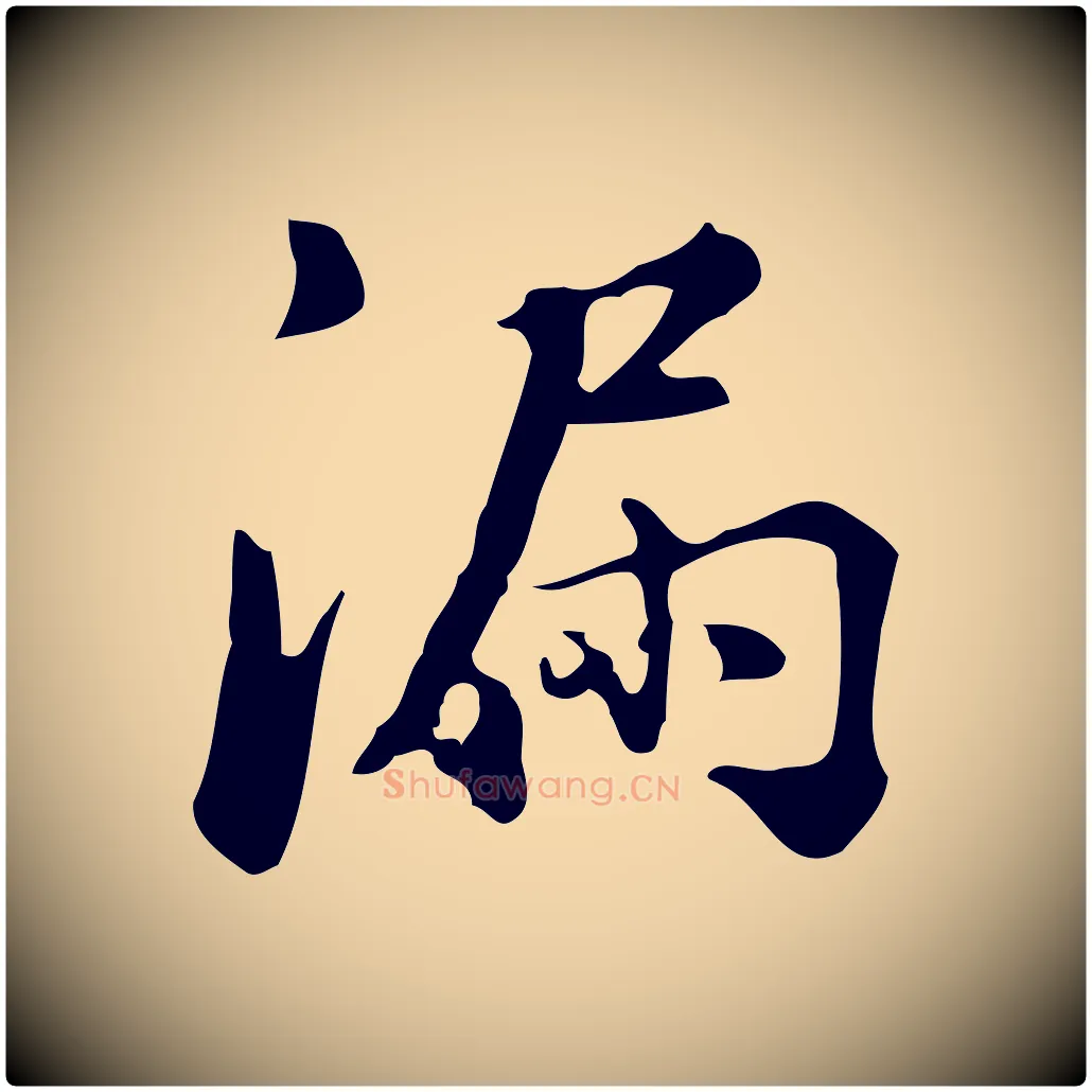 漏毛笔行书写法,摘自明代董其昌跋万岁通天进帖