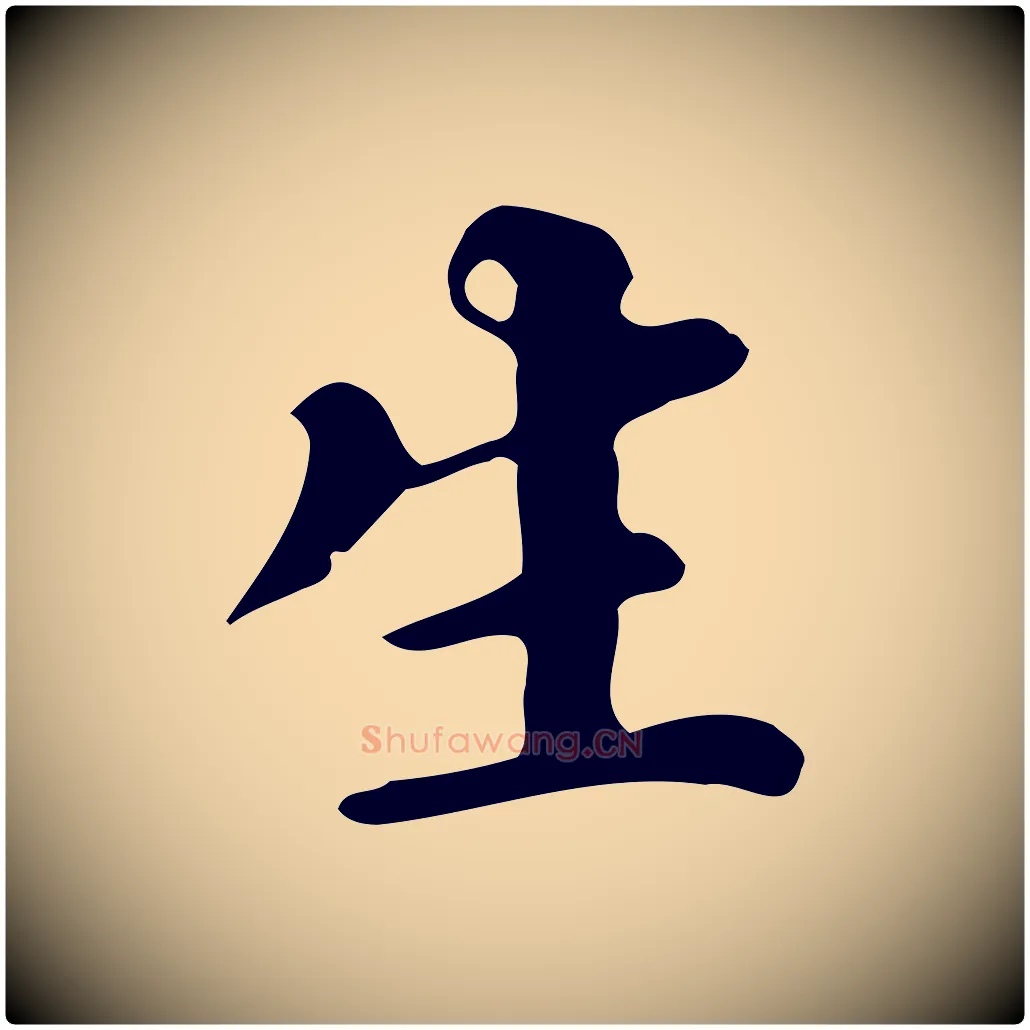 生毛笔行书写法,摘自明代董其昌跋万岁通天进帖
