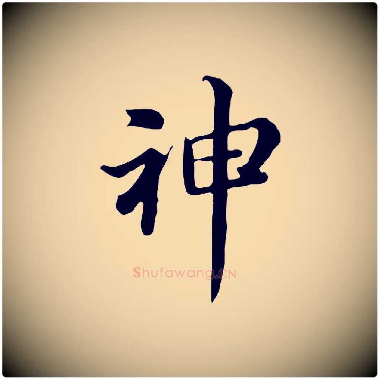 神毛笔行书写法,摘自明代董其昌跋万岁通天进帖