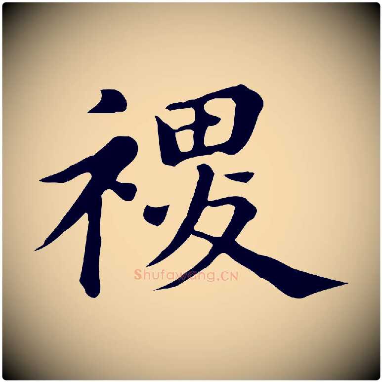 稷毛笔行书写法,摘自明代董其昌跋万岁通天进帖