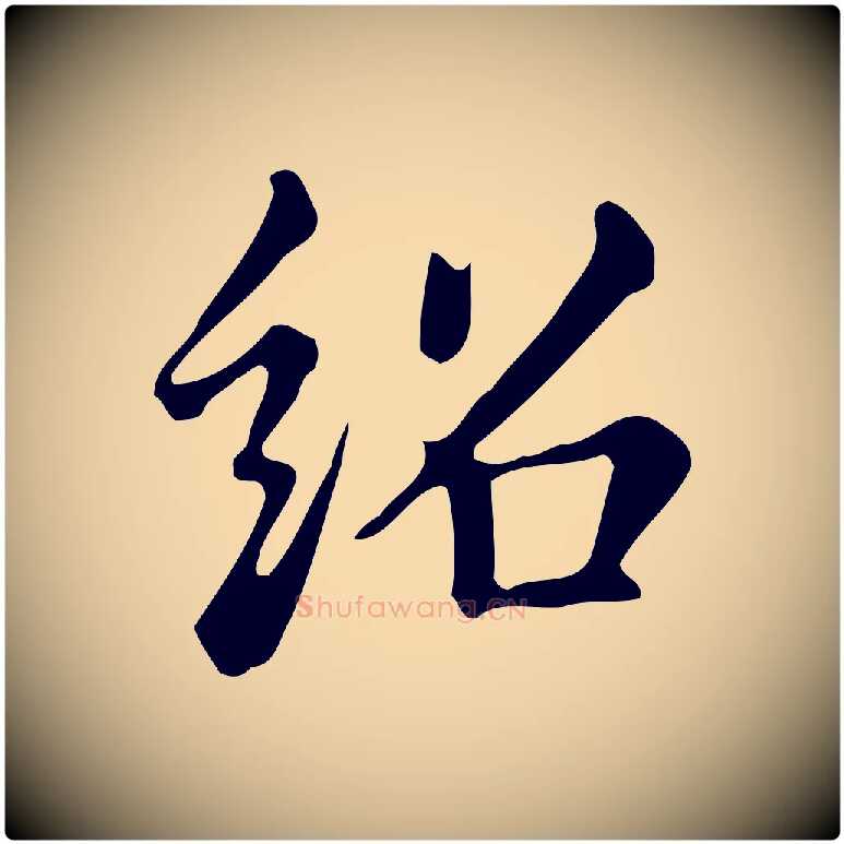 紹毛笔行书写法,摘自明代董其昌跋万岁通天进帖