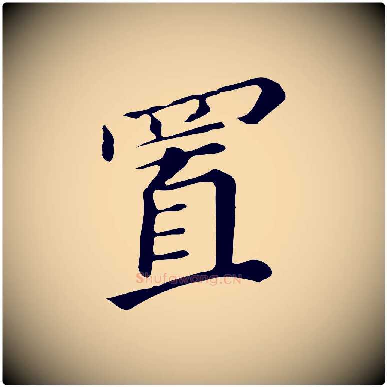 置毛笔行书写法,摘自明代董其昌跋万岁通天进帖