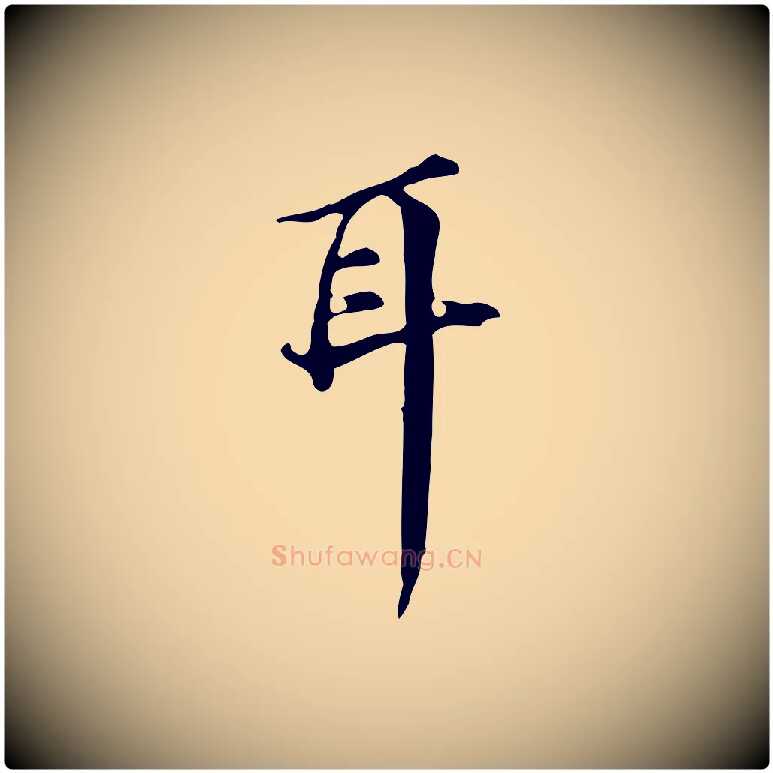 耳毛笔行书写法,摘自明代董其昌跋万岁通天进帖