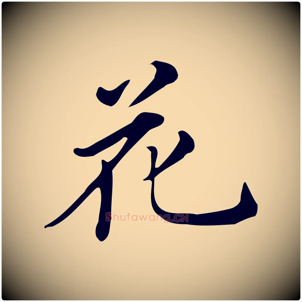 花毛笔行书写法,摘自明代董其昌跋万岁通天进帖