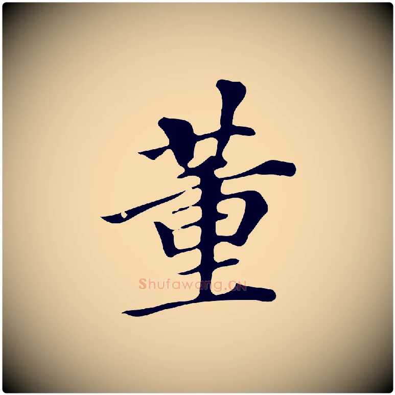 董毛笔行书写法,摘自明代董其昌跋万岁通天进帖