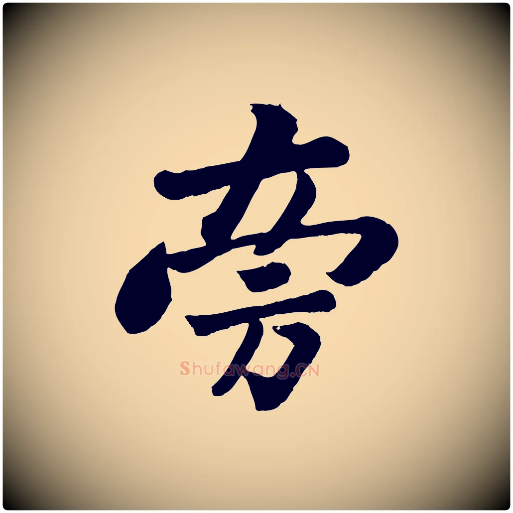 旁毛笔行书写法,摘自宋代苏轼书杜诗帖