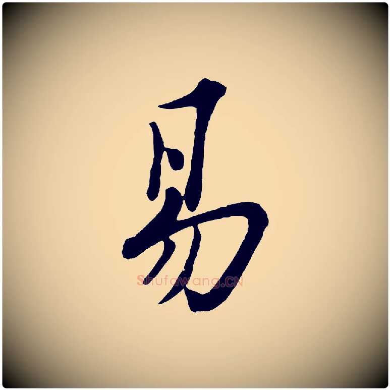 易毛笔行书写法,摘自宋代苏轼书杜诗帖