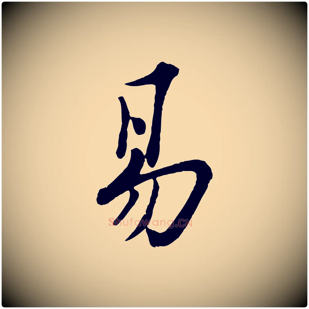易毛笔行书写法,摘自宋代苏轼书杜诗帖
