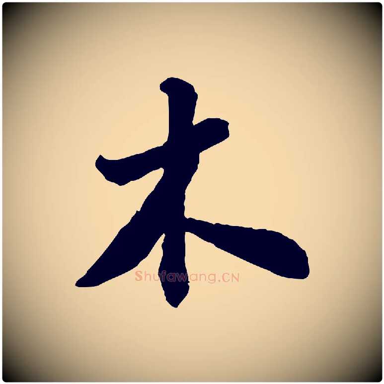 木毛笔行书写法,摘自宋代苏轼书杜诗帖