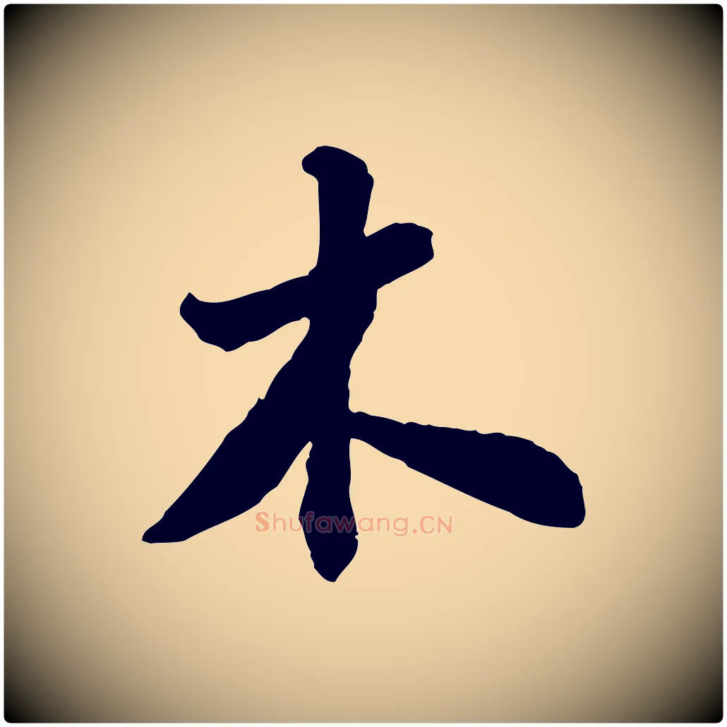 木毛笔行书写法,摘自宋代苏轼书杜诗帖
