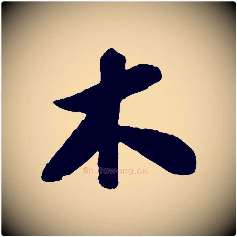 木毛笔行书写法,摘自宋代苏轼书杜诗帖