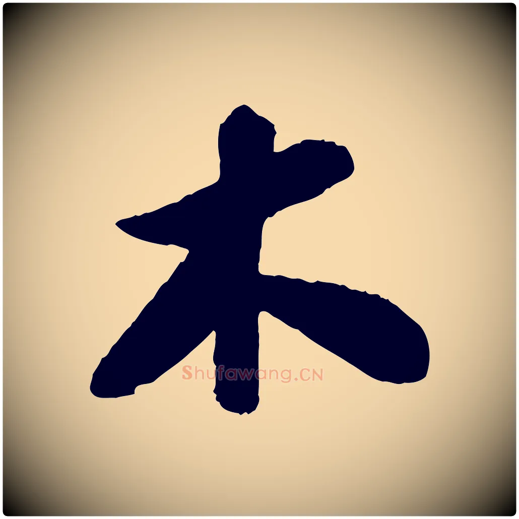 木毛笔行书写法,摘自宋代苏轼书杜诗帖