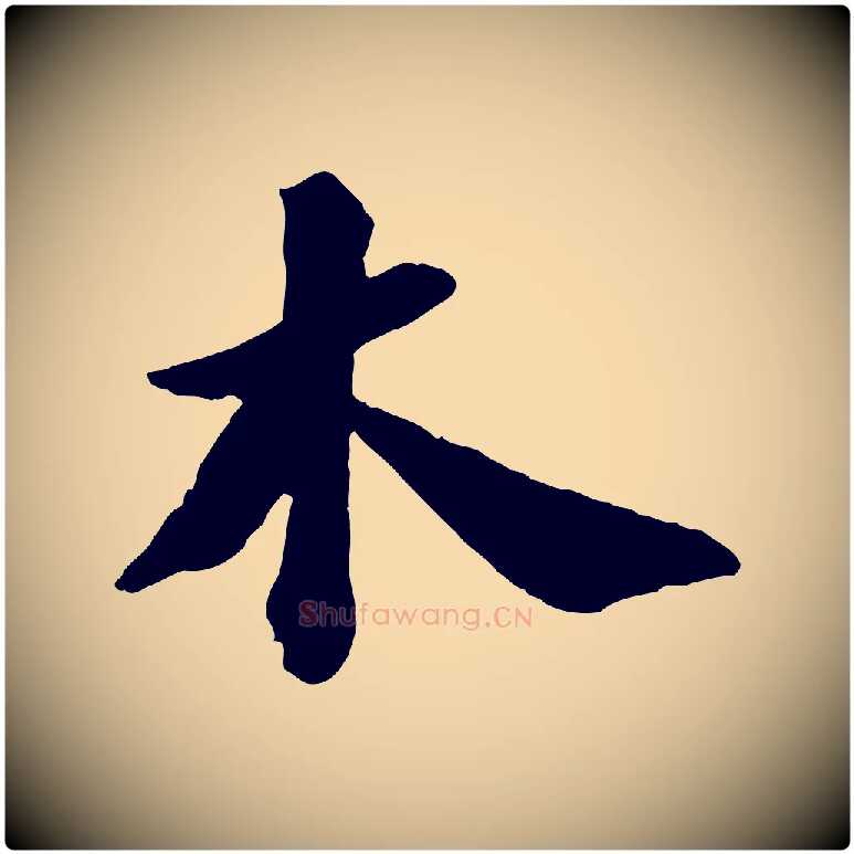 木毛笔行书写法,摘自宋代苏轼书杜诗帖