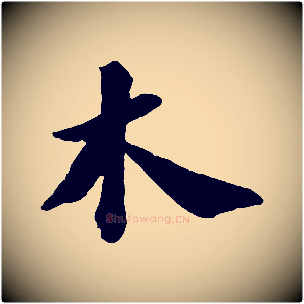 木毛笔行书写法,摘自宋代苏轼书杜诗帖