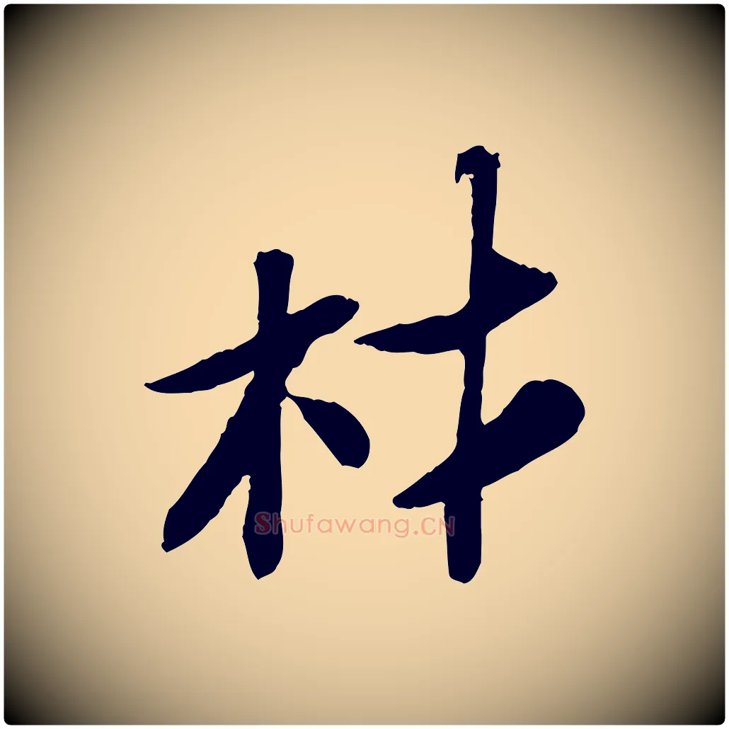 材毛笔行书写法,摘自宋代苏轼书杜诗帖