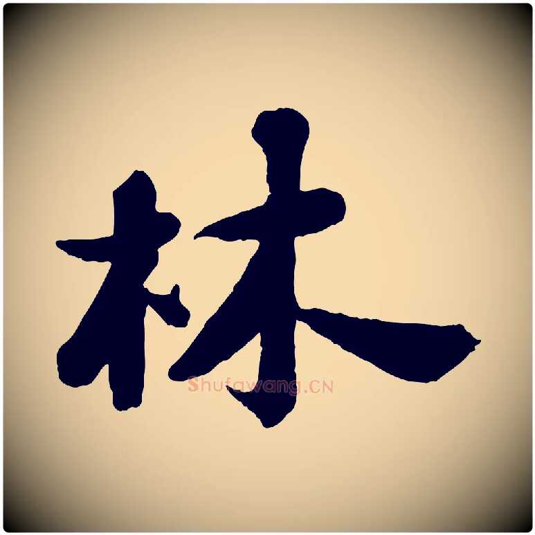 林毛笔行书写法,摘自宋代苏轼书杜诗帖