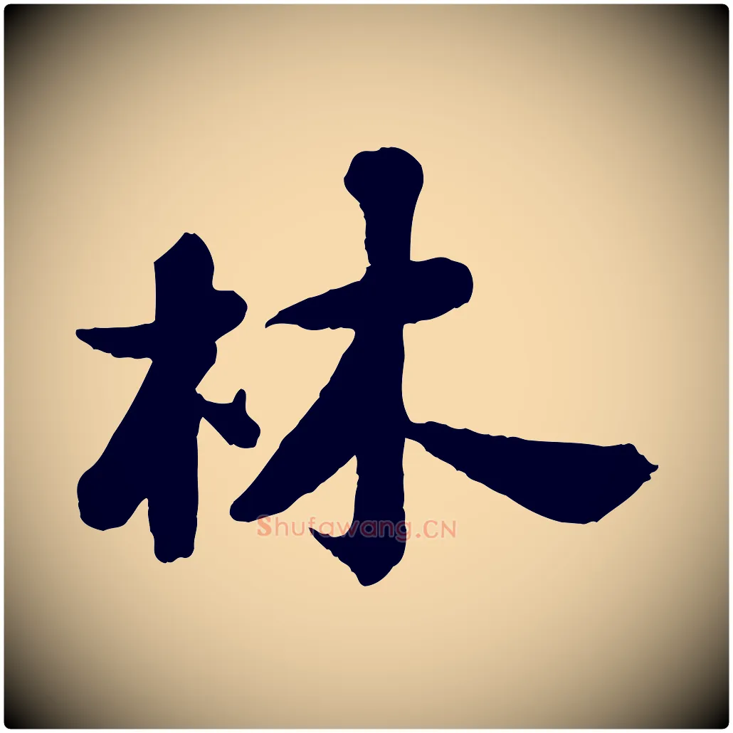林毛笔行书写法,摘自宋代苏轼书杜诗帖