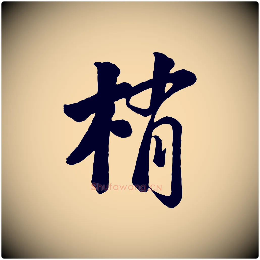 梢毛笔行书写法,摘自宋代苏轼书杜诗帖