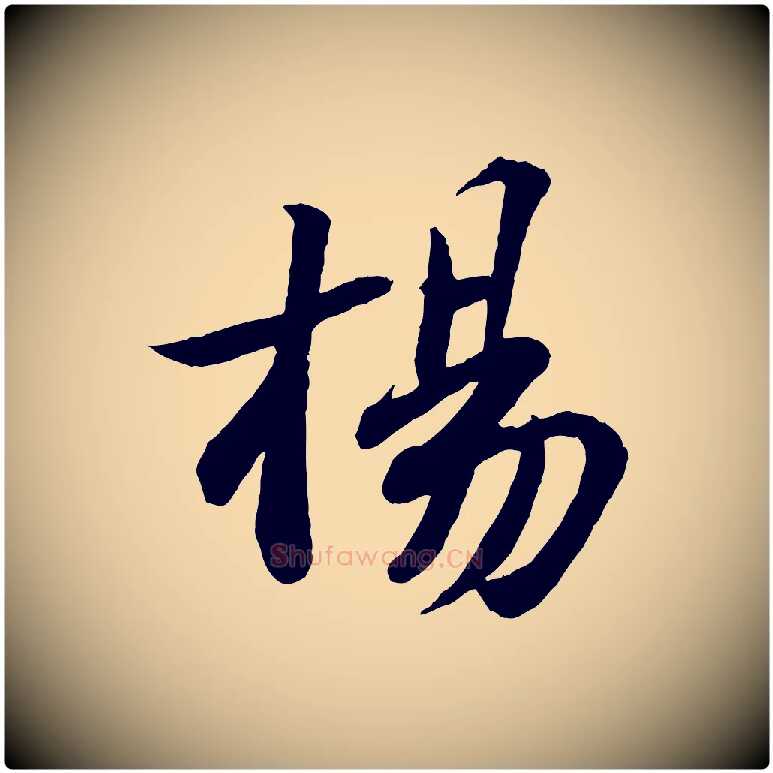 楊毛笔行书写法,摘自宋代苏轼书杜诗帖